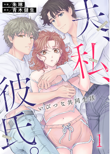 夫 私 彼氏 いびつな共同生活 漫画 無料 試し読みも Honto電子書籍ストア