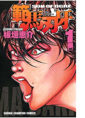 範馬刃牙 漫画 無料 試し読みも Honto電子書籍ストア