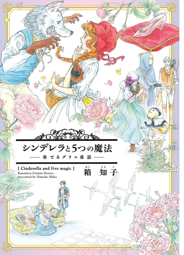 シンデレラと５つの魔法 奏でるグリム童話 漫画 無料 試し読みも Honto電子書籍ストア