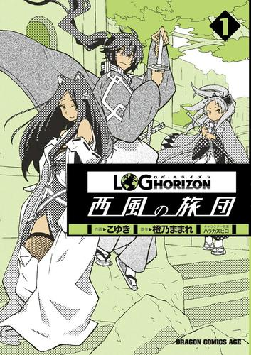 ログ ホライズン 西風の旅団 漫画 無料 試し読みも Honto電子書籍ストア