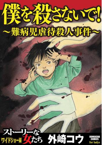 僕を殺さないで 難病児虐待殺人事件 漫画 無料 試し読みも Honto電子書籍ストア