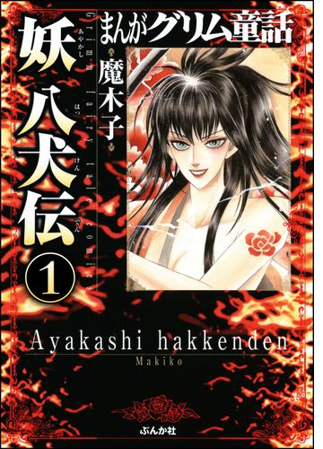 まんがグリム童話 妖 八犬伝 分冊版 漫画 無料 試し読みも Honto電子書籍ストア