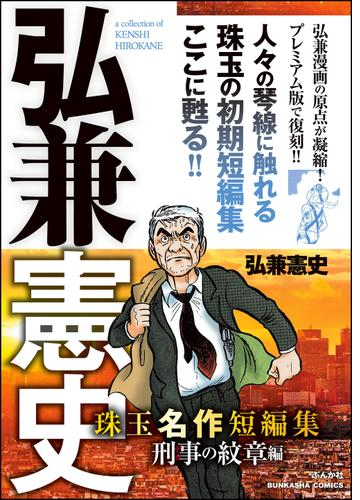 弘兼憲史 珠玉名作短編集 漫画 無料 試し読みも Honto電子書籍ストア