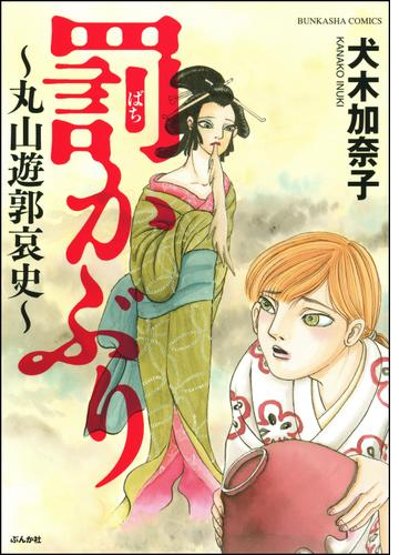 罰かぶり 丸山遊郭哀史 漫画 無料 試し読みも Honto電子書籍ストア 罰かぶり 丸山遊郭哀史 漫画 無料 試し読みも Honto電子書籍ストア