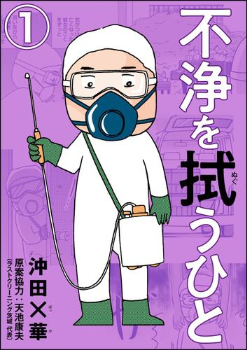 不浄を拭うひと 分冊版 漫画 無料 試し読みも Honto電子書籍ストア