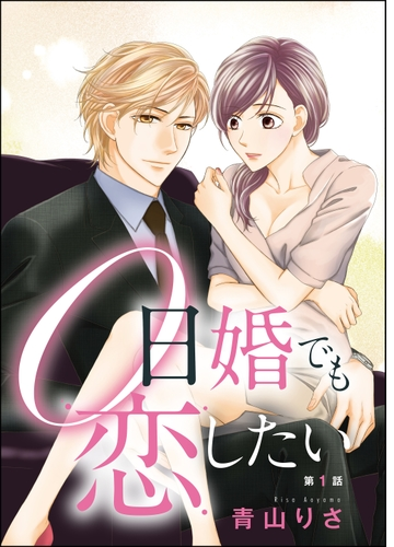 0日婚でも恋したい 分冊版 Honto電子書籍ストア