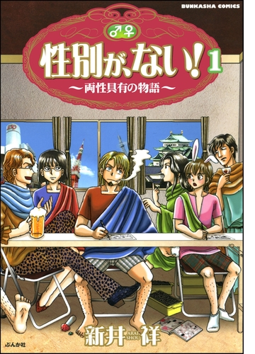 性別が ない 両性具有の物語 分冊版 漫画 無料 試し読みも Honto電子書籍ストア