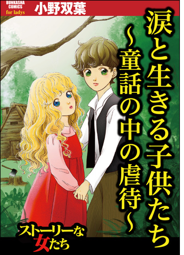 涙と生きる子供たち 童話の中の虐待 漫画 無料 試し読みも Honto電子書籍ストア