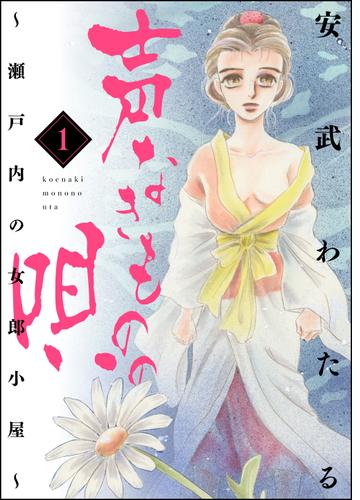 声なきものの唄 瀬戸内の女郎小屋 漫画 無料 試し読みも Honto電子書籍ストア