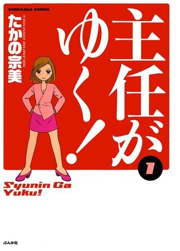 主任がゆく 漫画 無料 試し読みも Honto電子書籍ストア