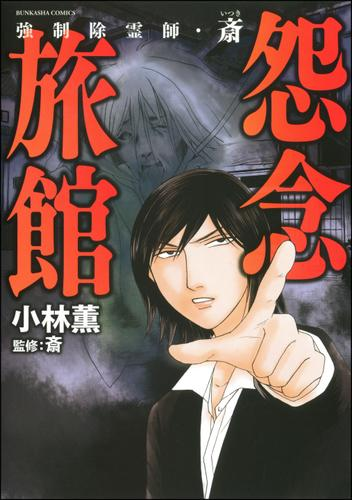 強制除霊師 斎 漫画 無料 試し読みも Honto電子書籍ストア