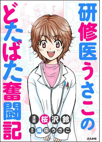 研修医うさこのどたばた奮闘記 漫画 無料 試し読みも Honto電子書籍ストア