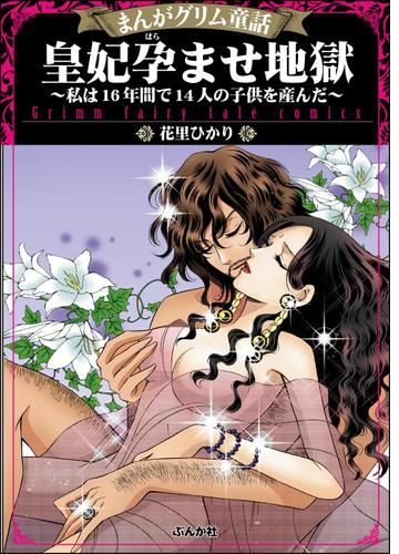 まんがグリム童話 皇妃孕ませ地獄 私は16年間で14人の子供を産んだ 漫画 無料 試し読みも Honto電子書籍ストア