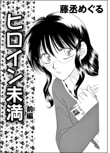 ヒロイン未満 単話版 Honto電子書籍ストア