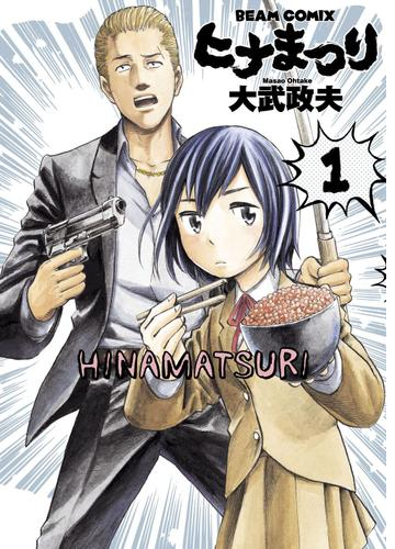 ヒナまつり 漫画 無料 試し読みも Honto電子書籍ストア