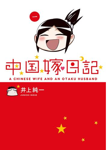 中国嫁日記 漫画 無料 試し読みも Honto電子書籍ストア