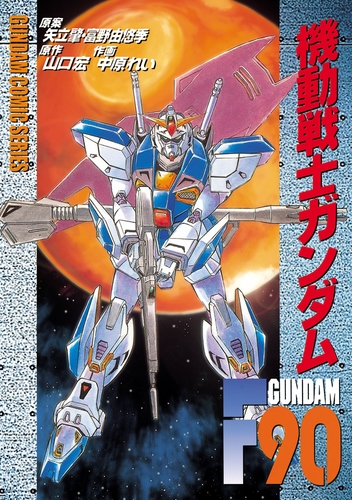 機動戦士ガンダムf90 漫画 無料 試し読みも Honto電子書籍ストア
