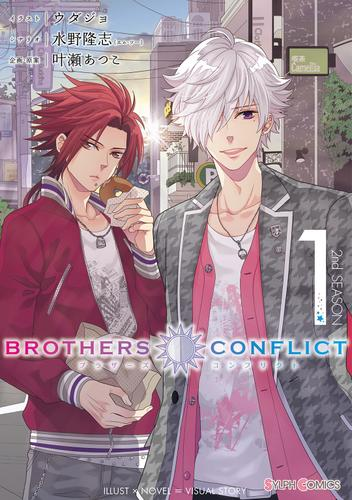 Brothers Conflict 2nd Season 漫画 無料 試し読みも Honto電子書籍ストア