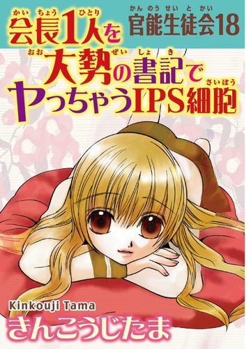 会長1人を大勢の書記でヤっちゃうips細胞 官能生徒会18 Honto電子書籍ストア