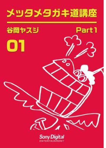 谷岡ヤスジ全集 Honto電子書籍ストア