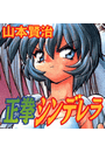 正拳シンデレラ Honto電子書籍ストア