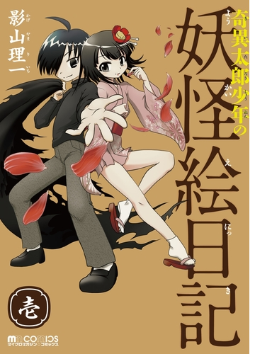 奇異太郎少年の妖怪絵日記 漫画 無料 試し読みも Honto電子書籍ストア