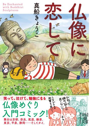 仏像に恋して 漫画 無料 試し読みも Honto電子書籍ストア