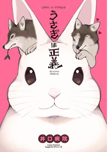 うさぎは正義シリーズ 漫画 無料 試し読みも Honto電子書籍ストア うさぎは正義シリーズ 漫画 無料 試し読みも Honto電子書籍ストア