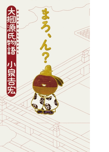 大掴源氏物語 まろ ん 漫画 無料 試し読みも Honto電子書籍ストア