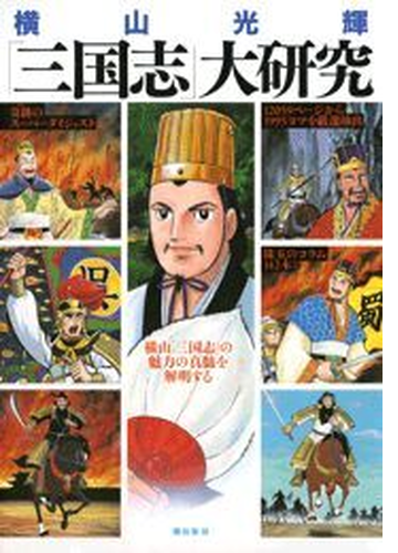 横山光輝 三国志 大研究 漫画 無料 試し読みも Honto電子書籍ストア 横山光輝 三国志 大研究 漫画 無料 試し読みも Honto電子書籍ストア