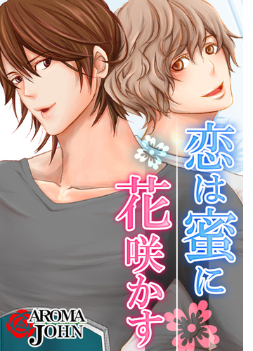 描き下ろし 恋は蜜に花咲かす Honto電子書籍ストア