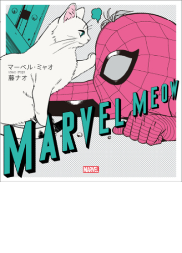 マーベル ミャオ 漫画 無料 試し読みも Honto電子書籍ストア