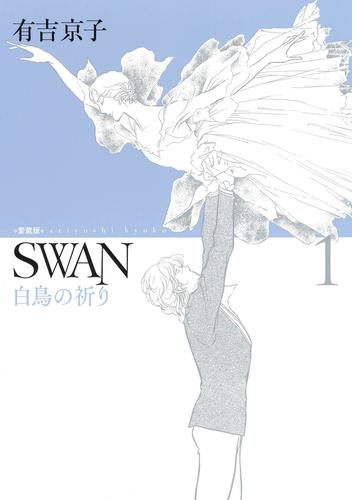 Swan 白鳥の祈り 愛蔵版 漫画 無料 試し読みも Honto電子書籍ストア