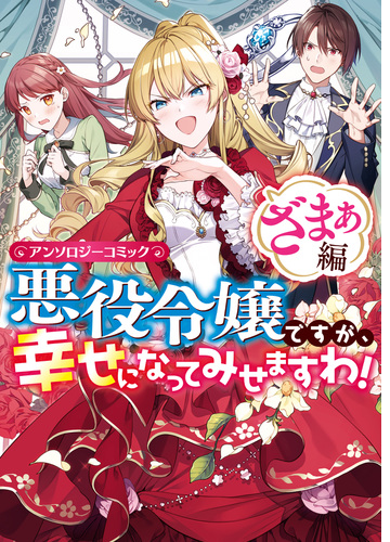 悪役令嬢ですが 幸せになってみせますわ アンソロジーコミック ざまぁ編 漫画 無料 試し読みも Honto電子書籍ストア