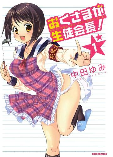 おくさまが生徒会長 漫画 無料 試し読みも Honto電子書籍ストア