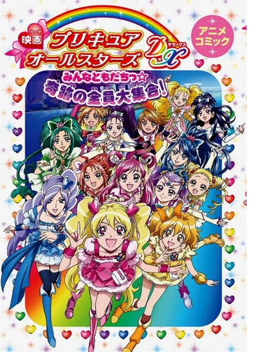 映画プリキュアオールスターズdx みんなともだちっ 奇跡の全員大集合 アニメコミック 漫画 無料 試し読みも Honto電子書籍ストア