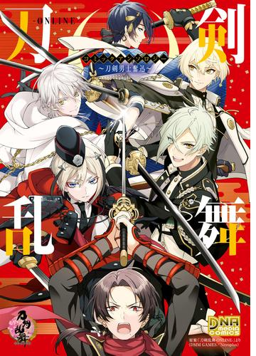 刀剣乱舞 Online コミックアンソロジー 漫画 無料 試し読みも Honto電子書籍ストア