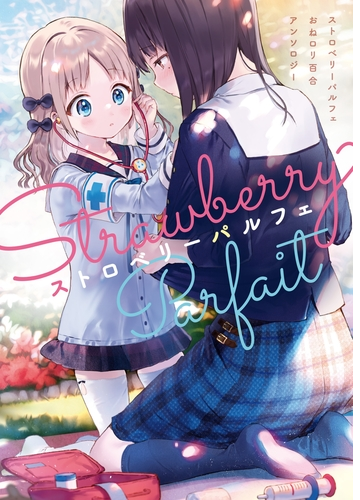 ストロベリーパルフェ おねロリ百合アンソロジー 漫画 無料 試し読みも Honto電子書籍ストア