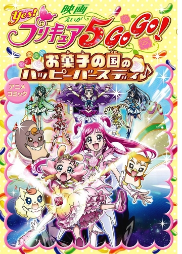 映画yes プリキュア5gogo お菓子の国のハッピーバースディ アニメコミック 漫画 無料 試し読みも Honto電子書籍ストア