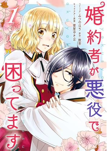 婚約者が悪役で困ってます 漫画 無料 試し読みも Honto電子書籍ストア