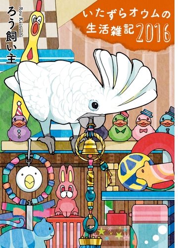 いたずらオウムの生活雑記(漫画) - 無料・試し読みも!honto電子書籍 ...