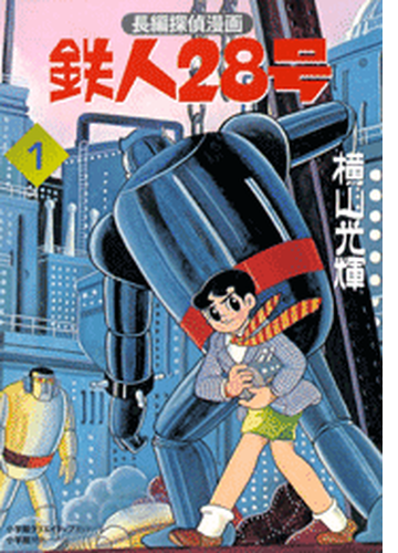 カラー版初期単行本 1 鉄人28号 漫画 無料 試し読みも Honto電子書籍ストア