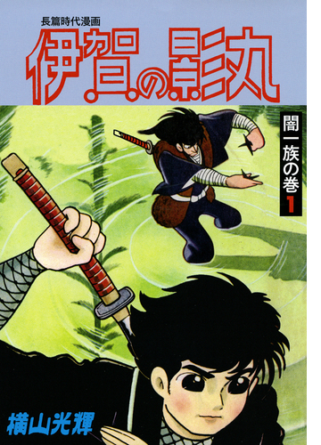 伊賀の影丸 限定版box 闇の一族の巻 漫画 無料 試し読みも Honto電子書籍ストア