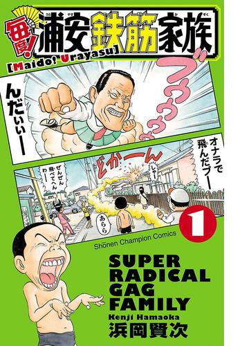 毎度 浦安鉄筋家族 漫画 無料 試し読みも Honto電子書籍ストア