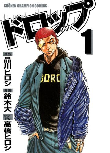 ドロップ 漫画 無料 試し読みも Honto電子書籍ストア