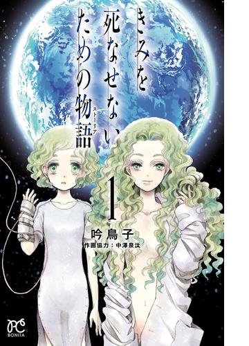 きみを死なせないための物語 漫画 無料 試し読みも Honto電子書籍ストア