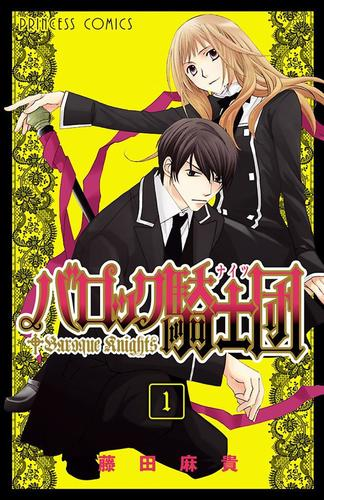バロック騎士団 ナイツ 漫画 無料 試し読みも Honto電子書籍ストア