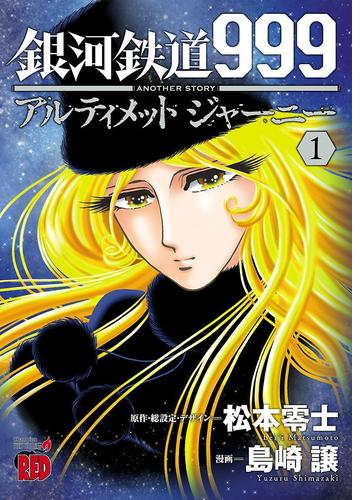 銀河鉄道999 Another Story アルティメットジャーニー 漫画 無料 試し読みも Honto電子書籍ストア