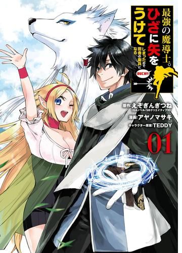 最強の魔導士 ひざに矢をうけてしまったので田舎の衛兵になる 漫画 無料 試し読みも Honto電子書籍ストア