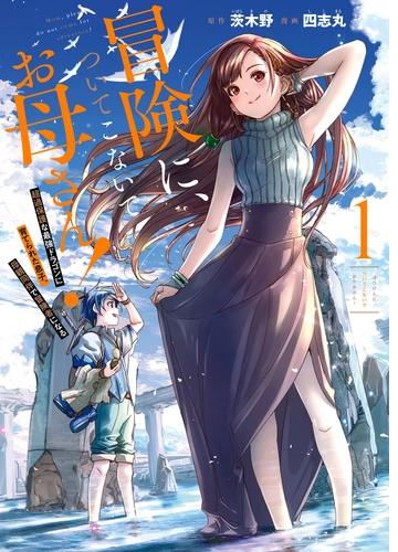 冒険に ついてこないでお母さん 超過保護な最強ドラゴンに育てられた息子 母親同伴で冒険者になる 漫画 無料 試し読みも Honto電子書籍ストア
